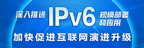 �����Ƽ�IPv6��ģ�����Ӧ�üӿ�ٽ��������ݽ�����